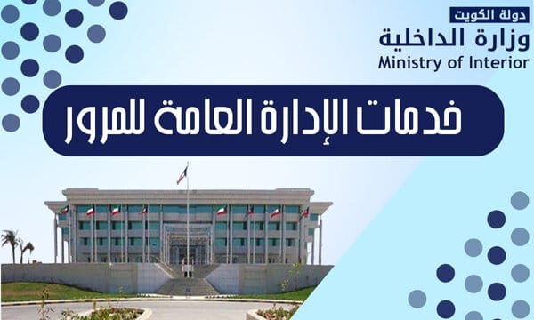 خدمات الإدارة العامة للمرور